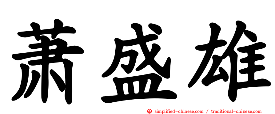 萧盛雄