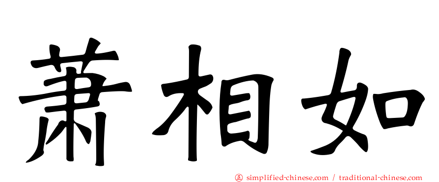 萧相如