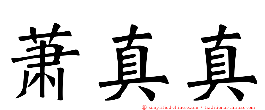 萧真真