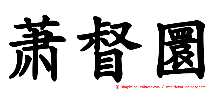 萧督圜