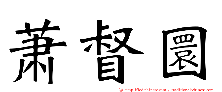 萧督圜