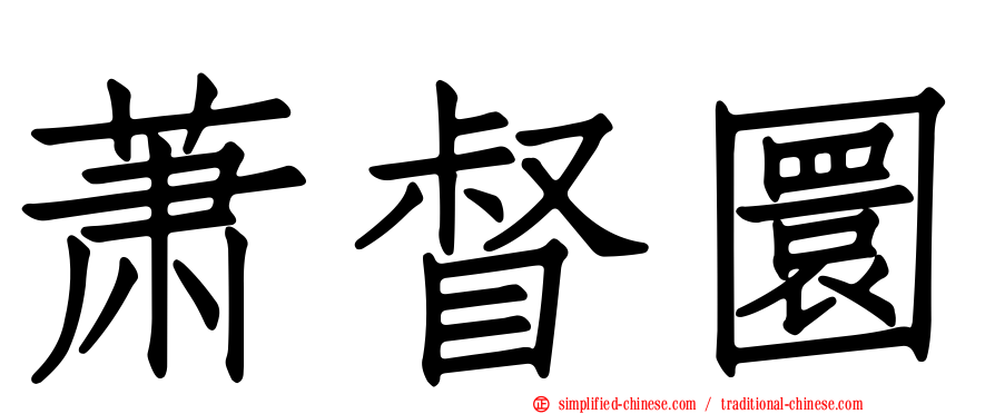 萧督圜