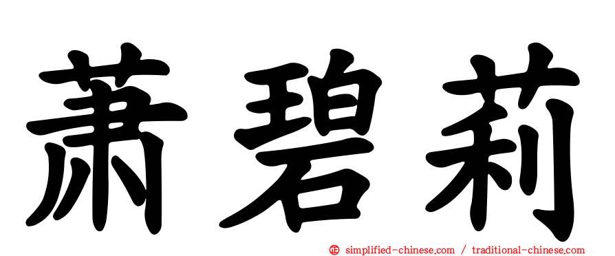 萧碧莉