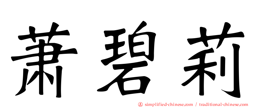萧碧莉