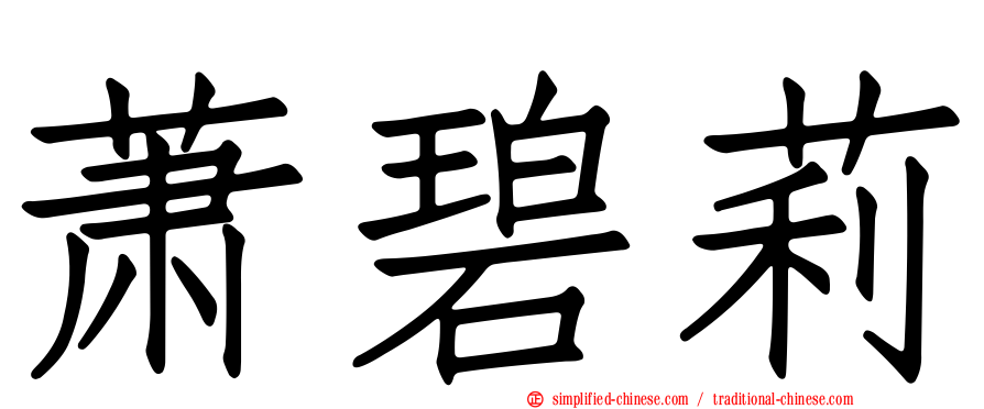 萧碧莉