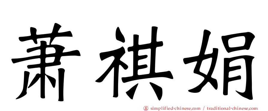 萧祺娟