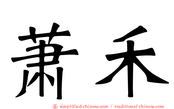 萧禾