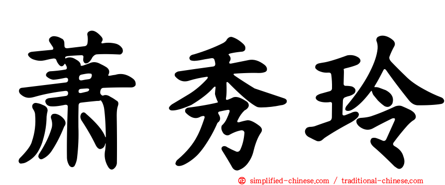 萧秀玲