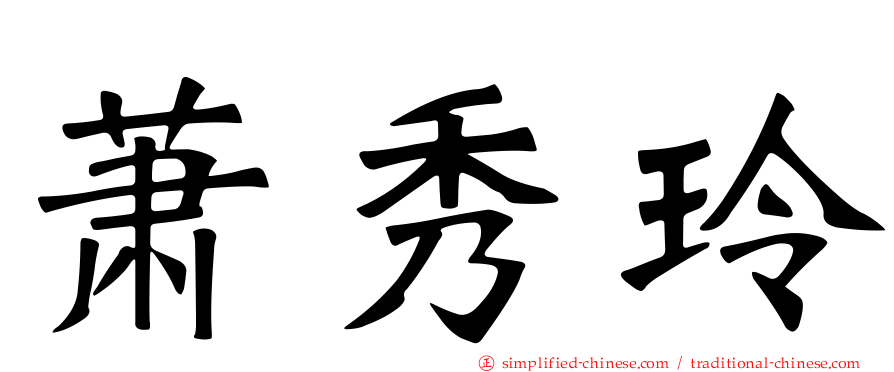 萧秀玲
