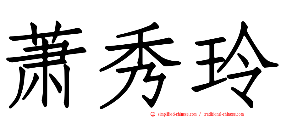 萧秀玲
