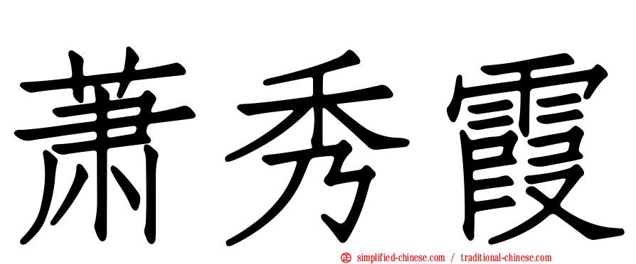 萧秀霞