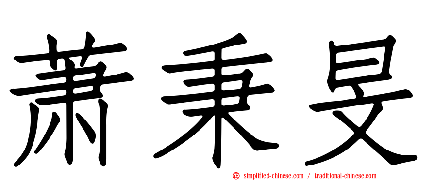 萧秉旻