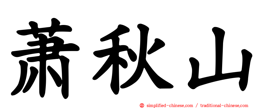 萧秋山
