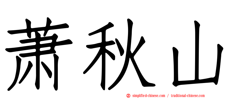 萧秋山