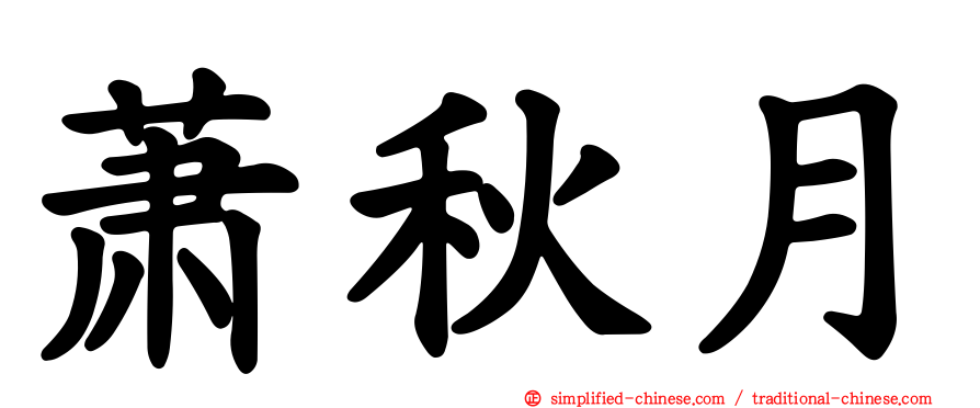 萧秋月