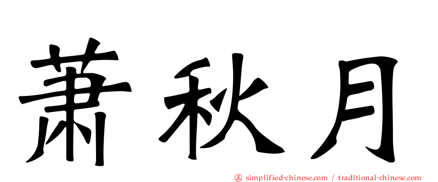 萧秋月