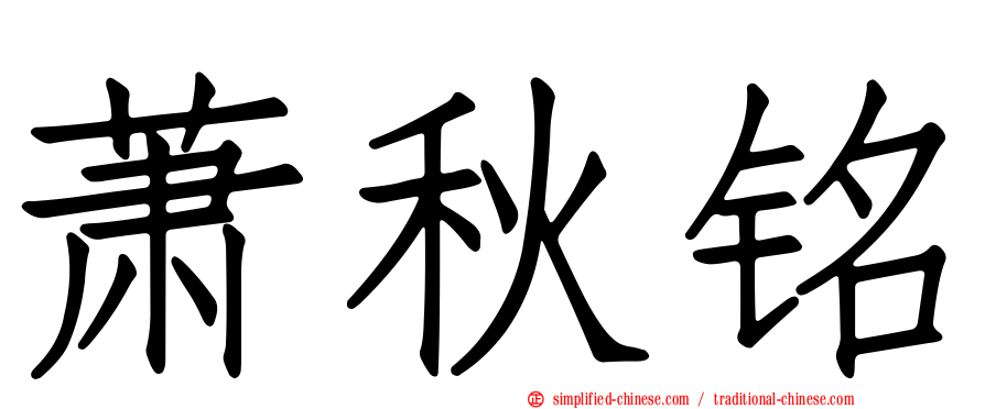 萧秋铭