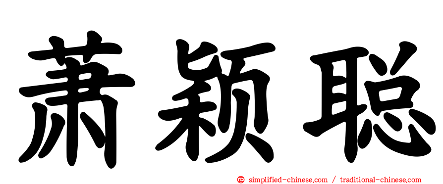 萧颖聪