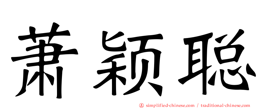 萧颖聪