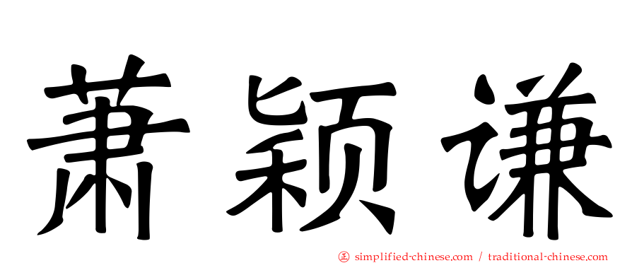 萧颖谦