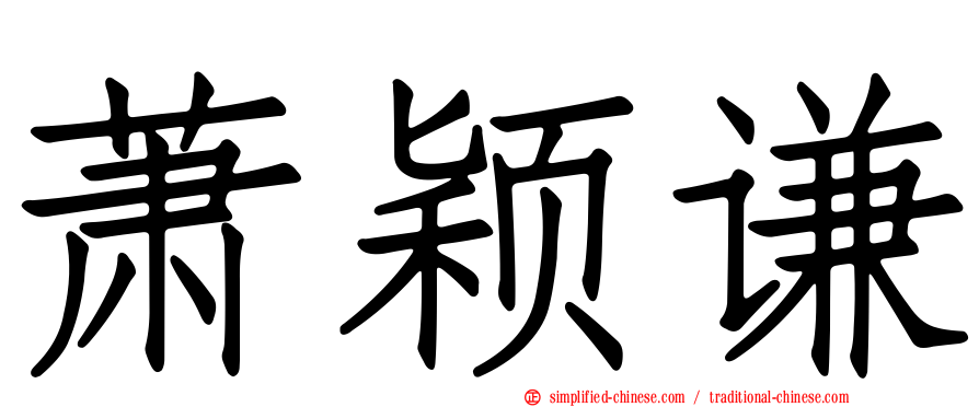 萧颖谦