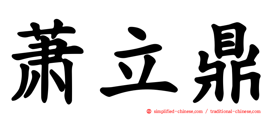 萧立鼎