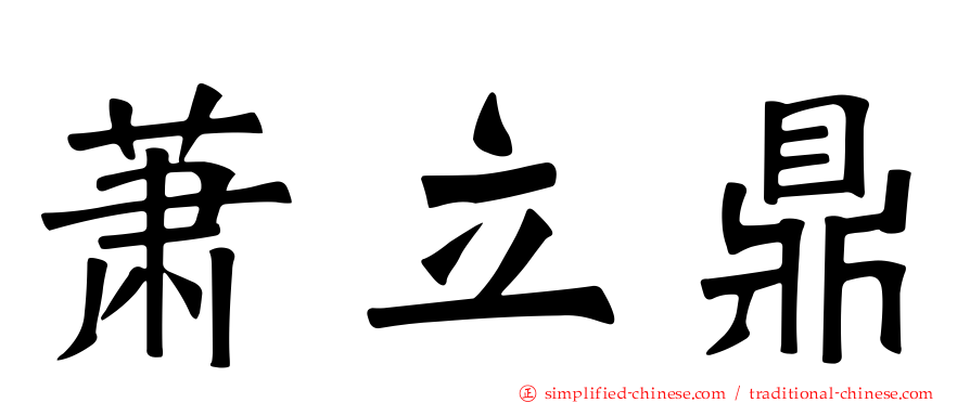 萧立鼎