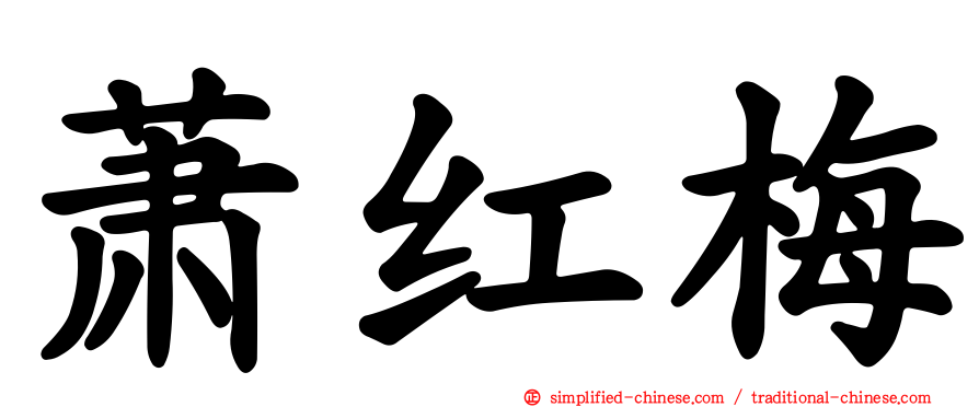 萧红梅