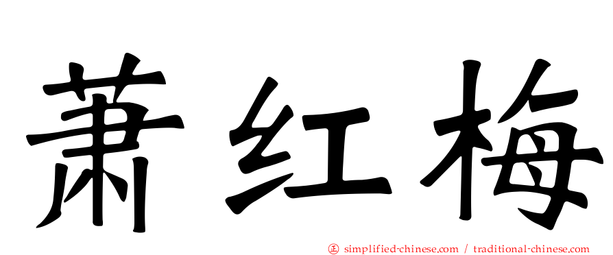 萧红梅
