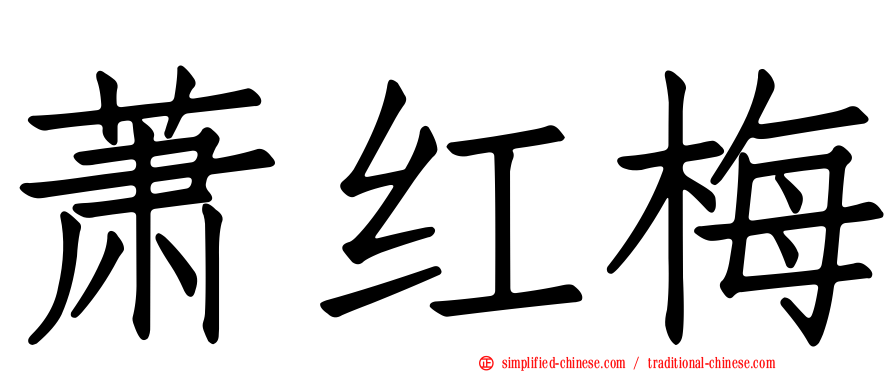 萧红梅