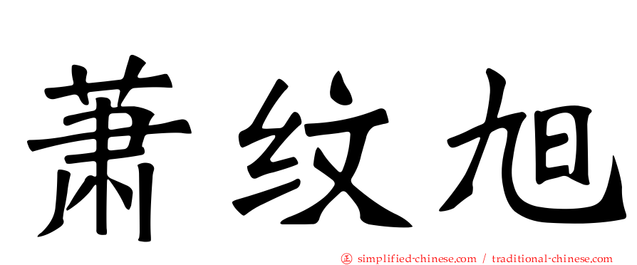 萧纹旭