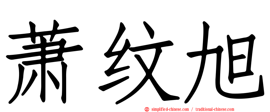 萧纹旭