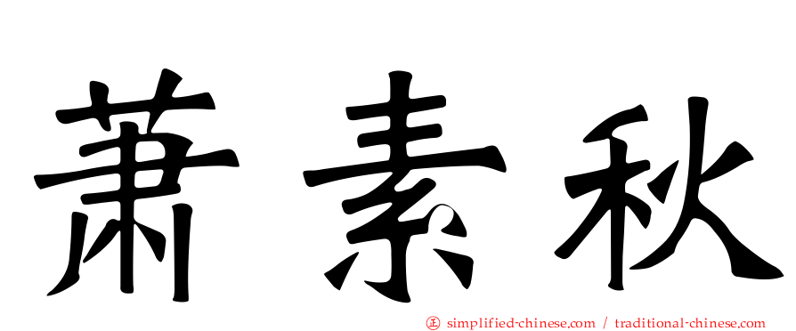 萧素秋
