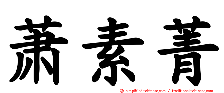 萧素菁