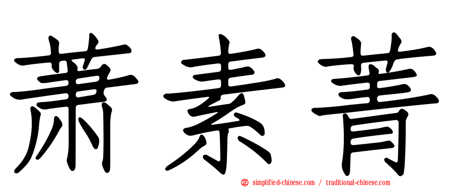 萧素菁