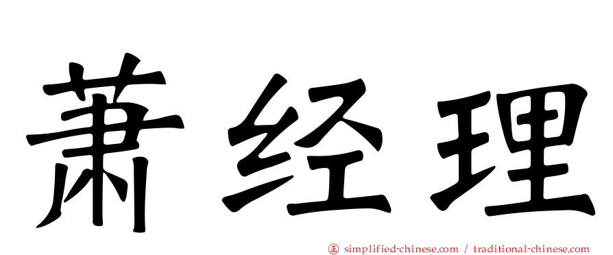 萧经理