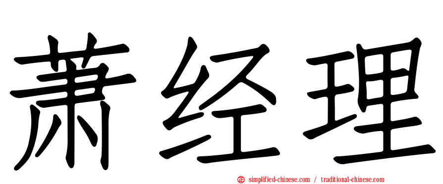 萧经理