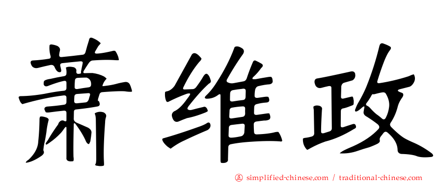 萧维政