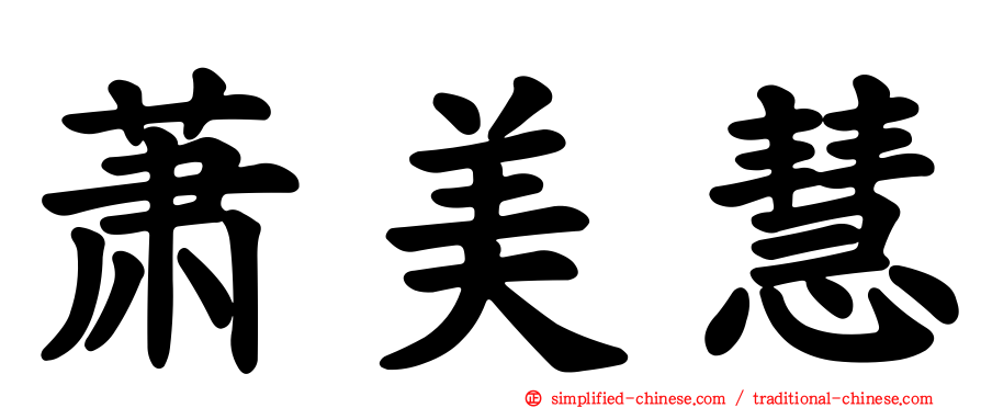 萧美慧