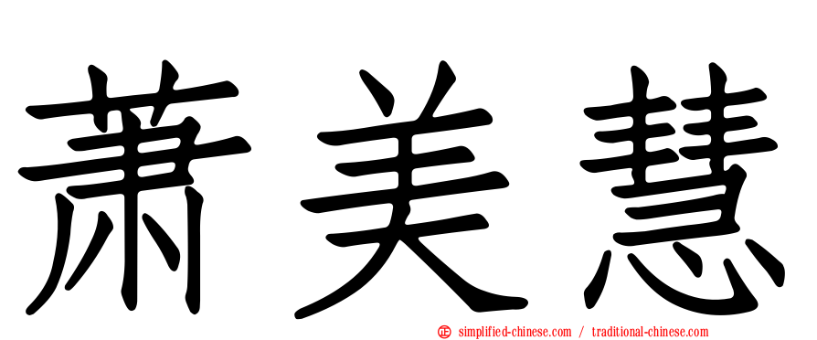 萧美慧