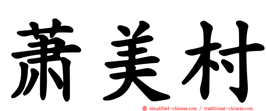 萧美村