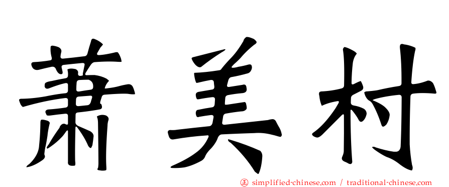 萧美村