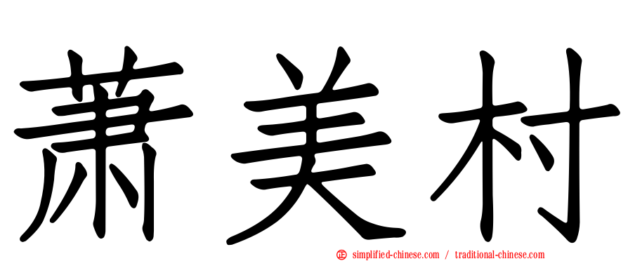 萧美村