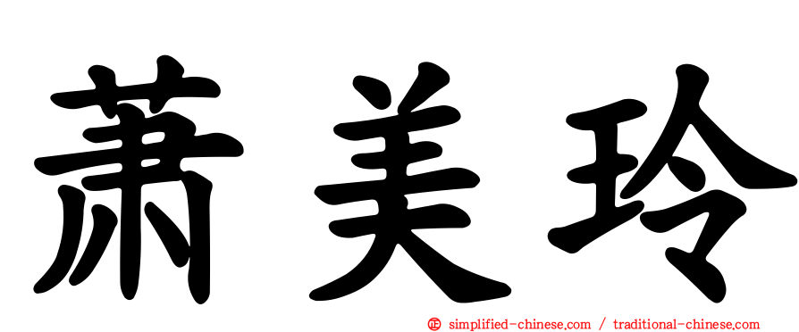 萧美玲