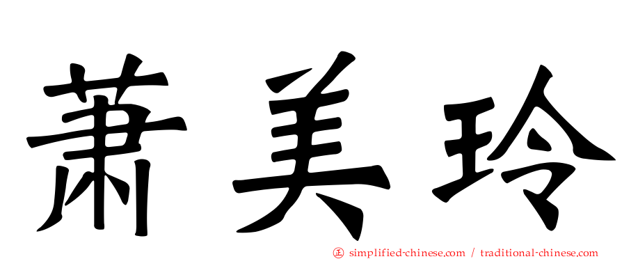 萧美玲