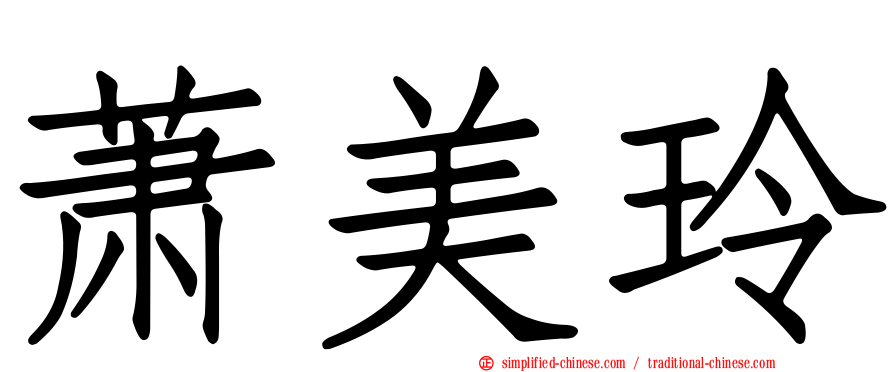 萧美玲