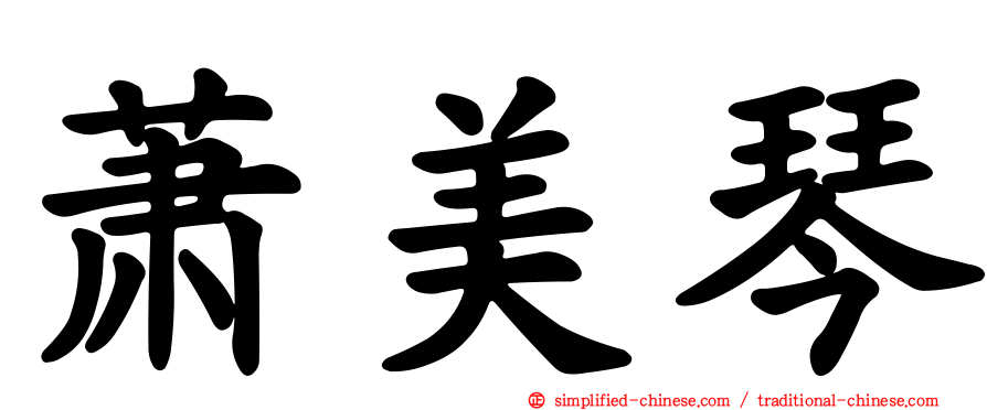 萧美琴