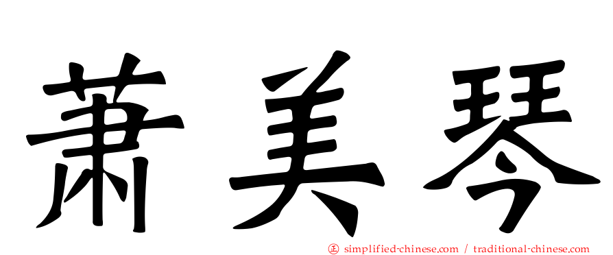 萧美琴