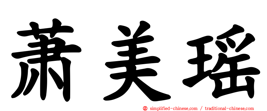 萧美瑶