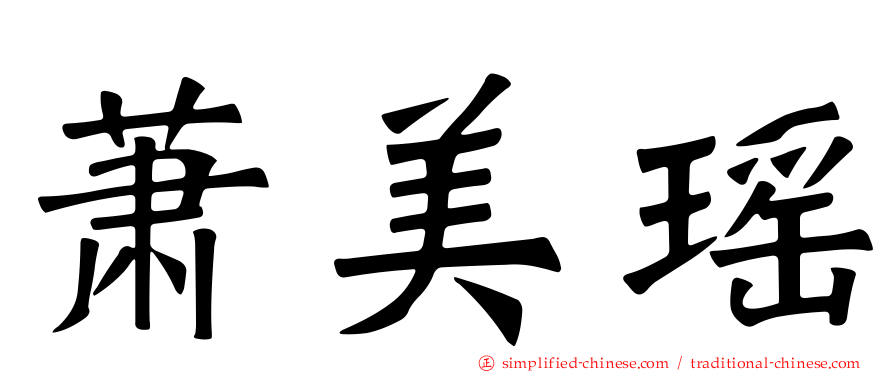 萧美瑶